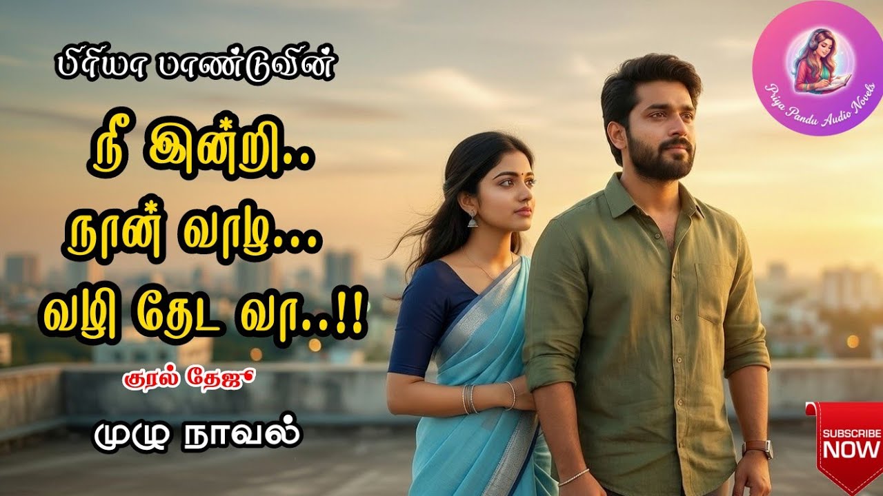 நீ இன்றி நான் வாழ வழி தேட வா |Priya Pandu|tamil audio novels/tamil new romance novels/