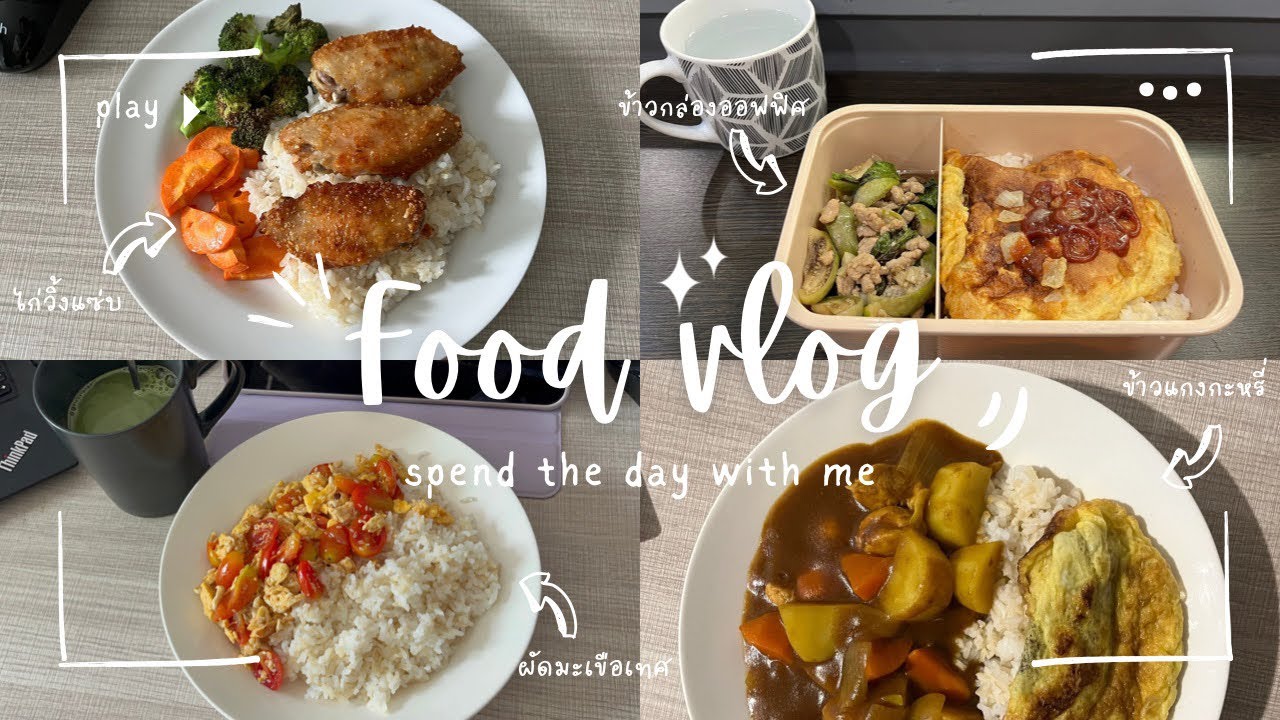 Food vlog | ผัดฟักทอง ไก่วิ้งแซ่บ ผัดมะเขือเทศ ข้าวแกงกะหรี่ ข้าวกล่องออฟฟิศ