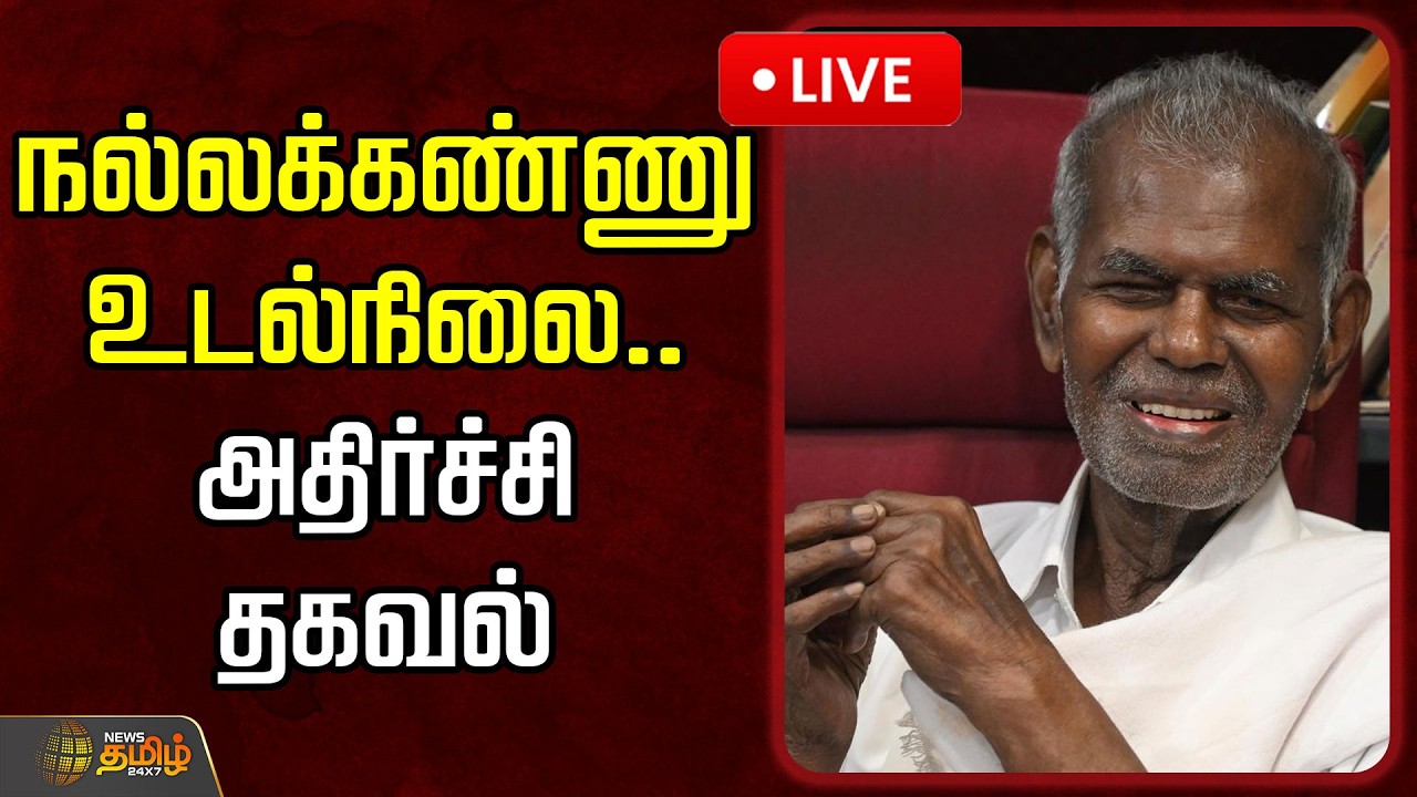 🔴LIVE : நல்லக்கண்ணு உடல்நிலை.. அதிர்ச்சி தகவல் | Nallakannu Health Condition | CPI