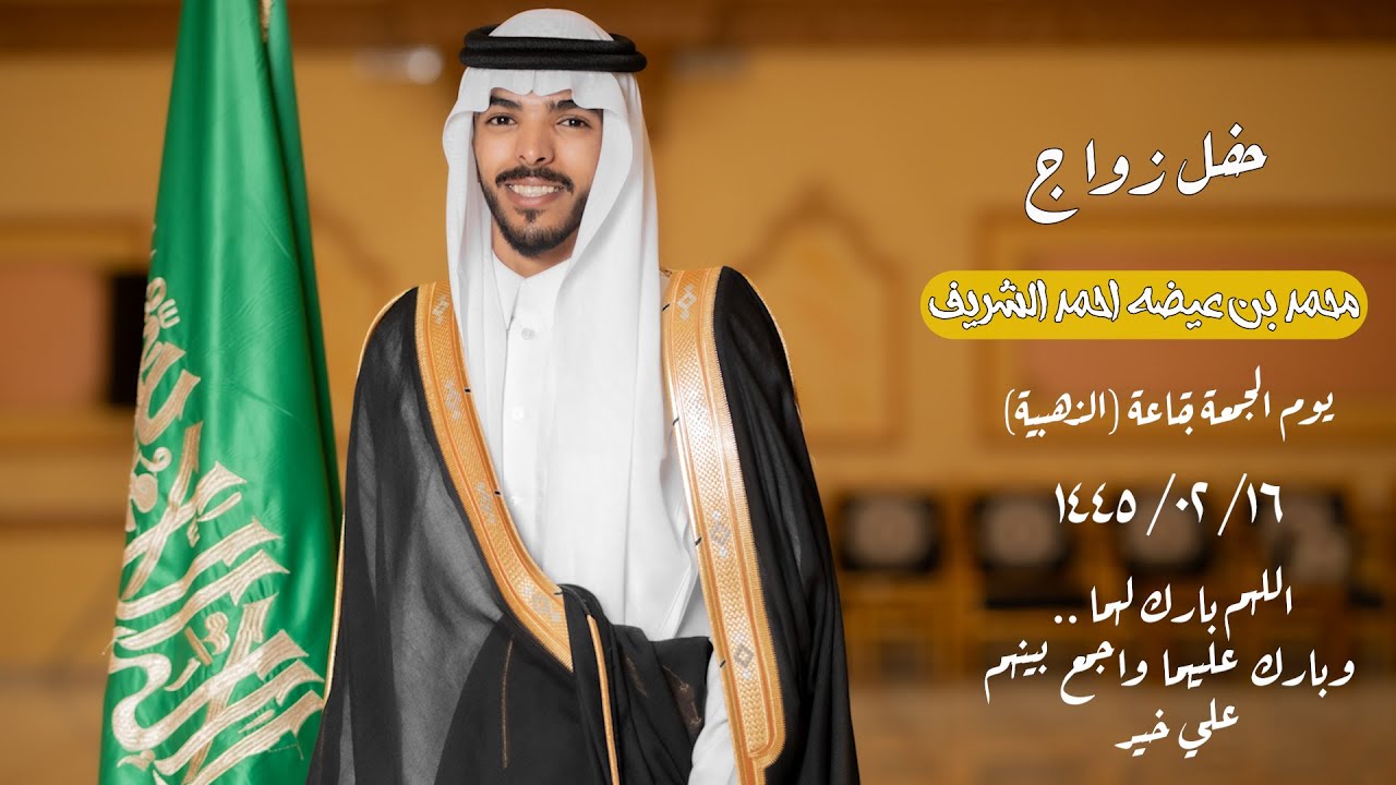 حفل زواج الشاب / محمد بن عيضه احمد الشريف