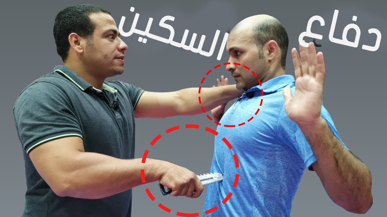 دافع عن نفسك ضد الطعن بالسكين  self defense against knife stab