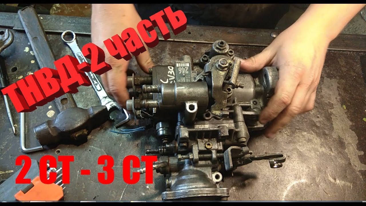 ТНВД 2-СТ (3 СТ)-часть вторая, разбираем