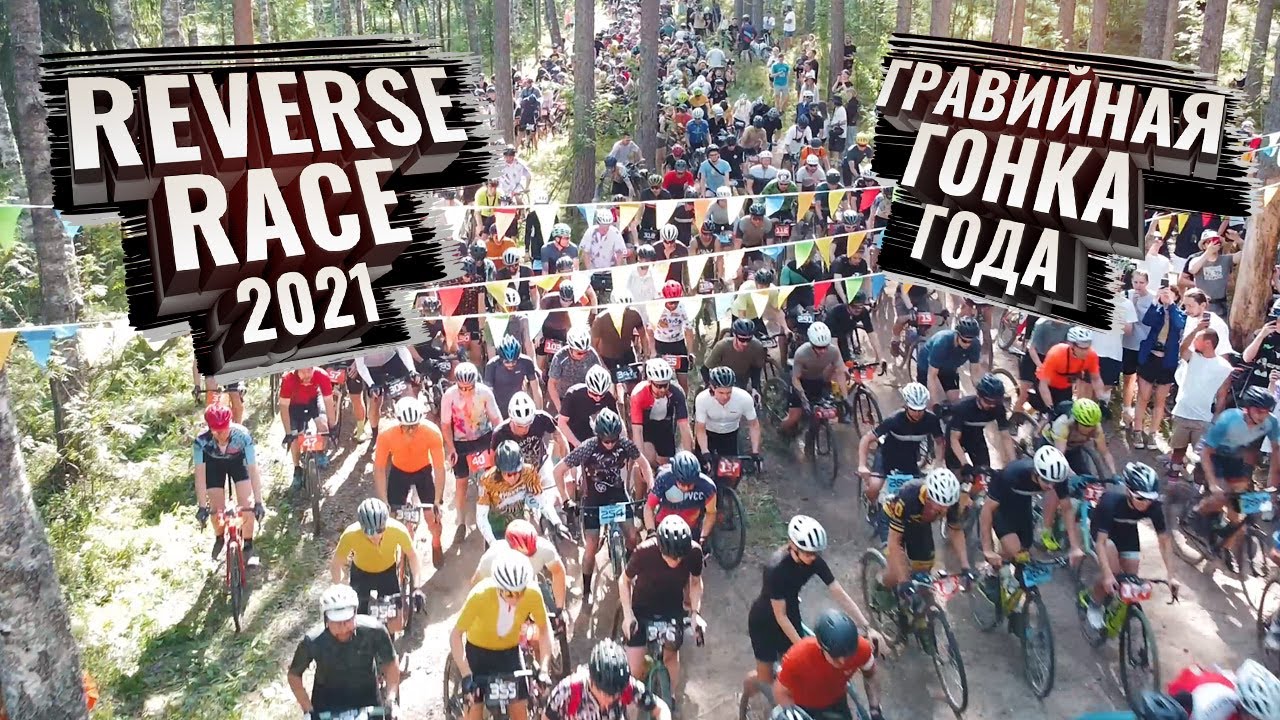 REVERSE RACE 2021. Главная гравийная гонка года