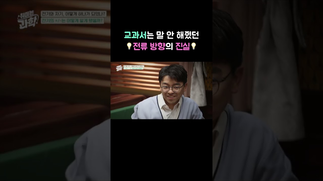 교과서는 말 안 해줬던 전류 방향의 진실! #취미는과학 #전기 #자기 #전자기학 #데프콘 #김갑진