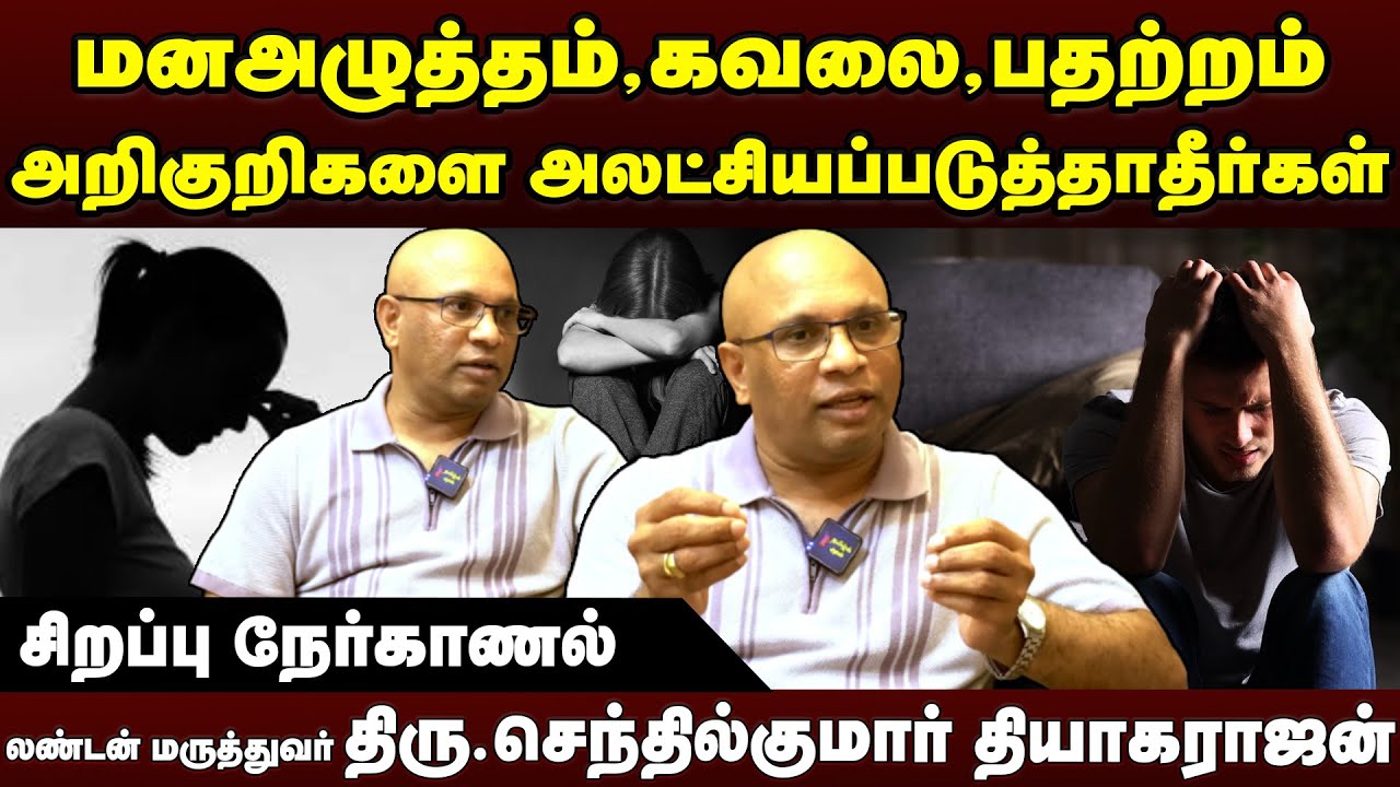 Depression, Anger, Anxiety explained by London Psychiatrist Dr. Senthilkumar Thiyagarajan | NHS |
