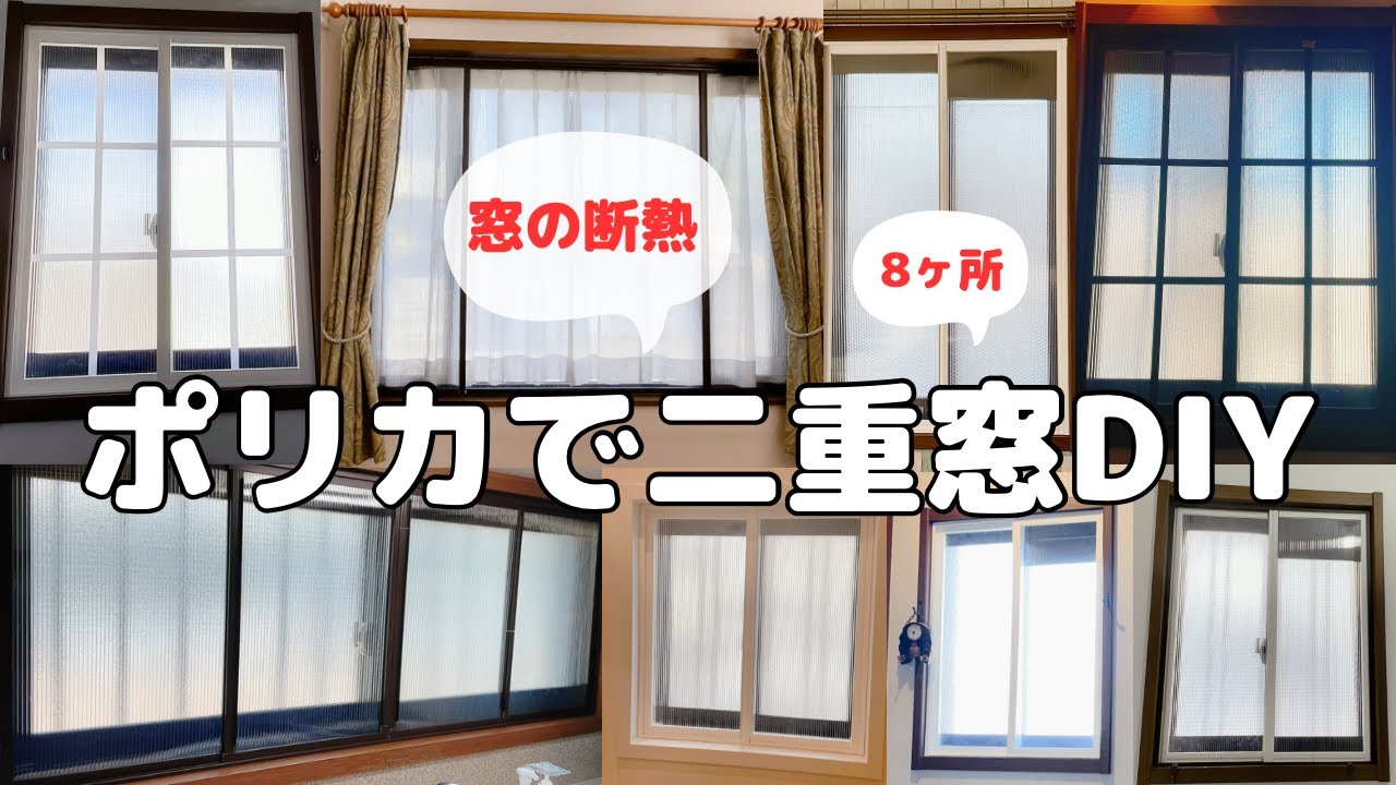 【寒さ対策】ポリカ二重窓(内窓)DIY/冷気を遮断／断熱効果UP／格子窓風