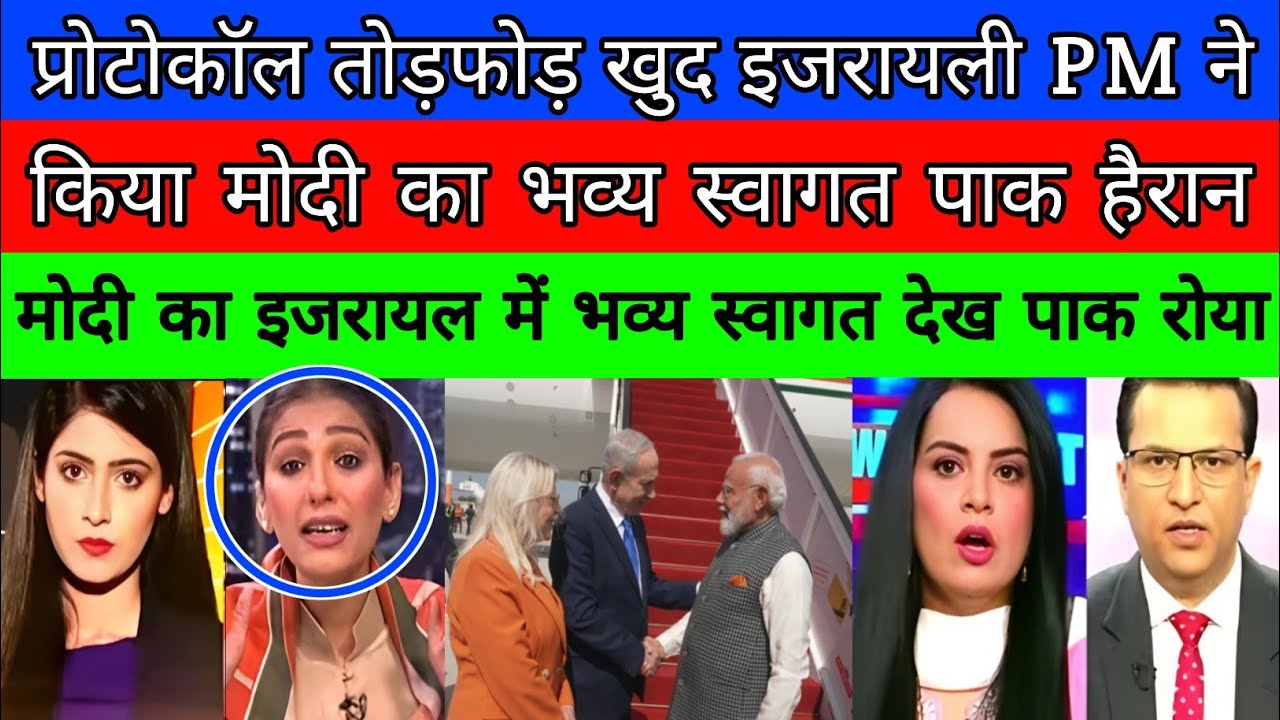 Protocol tod khud israeli PM ne kiya PM  Modi ka airport par bada swagat |pak media on india latest 