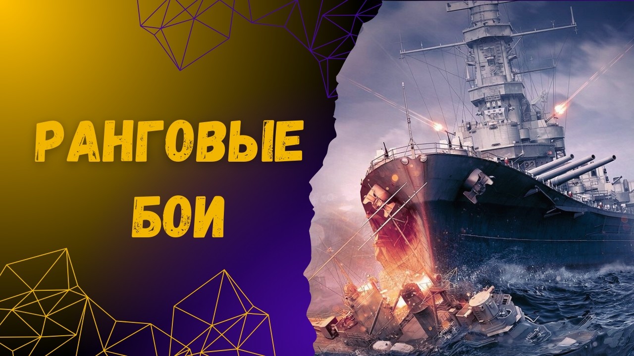 Ранги! Корабль заказывает Зритель в World Of Warships Legends