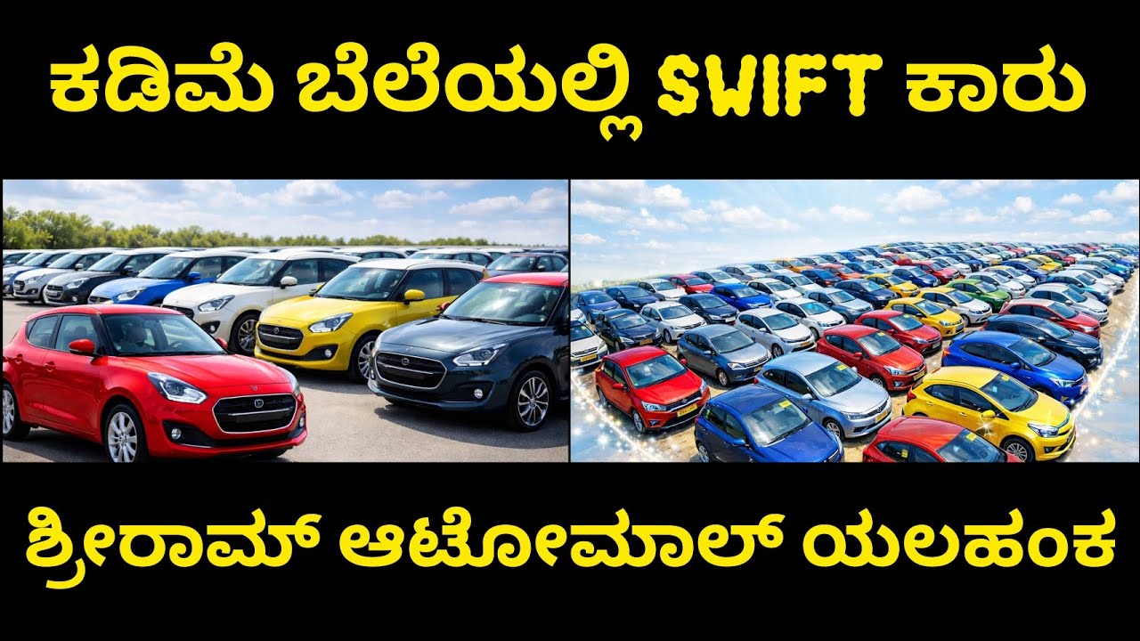 Maruti Swift Used Cars | Car Auction | ಶ್ರೀರಾಮ್ ಆಟೋ ಮಾಲ್ ಯಲಹಂಕ