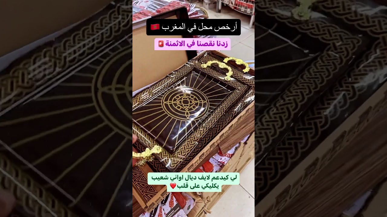 أرخص محل في المغرب 🇲🇦 اواني شعيب awani Chouaib