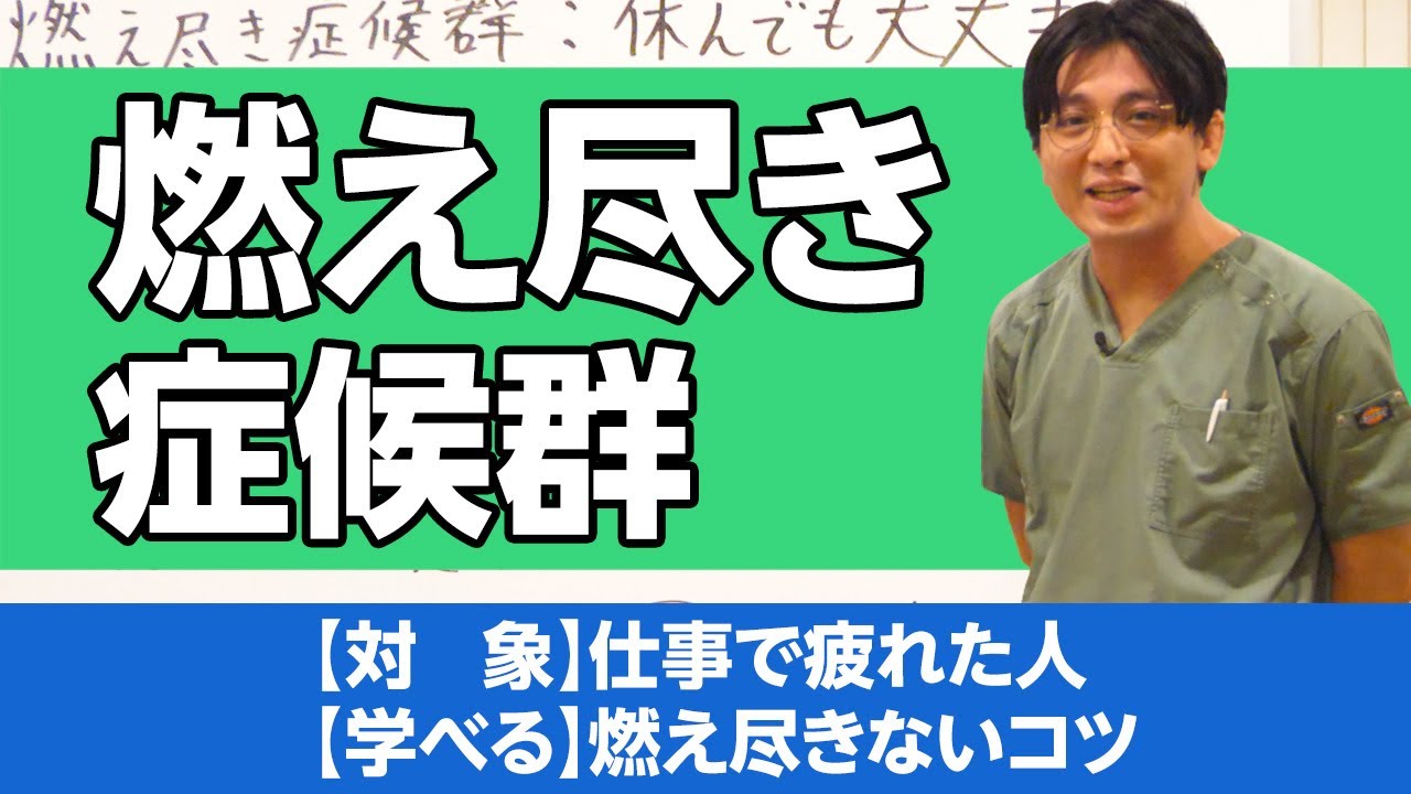 燃え尽き症候群を解説　#仕事の悩み / burnout syndrome　＃バーンアウト