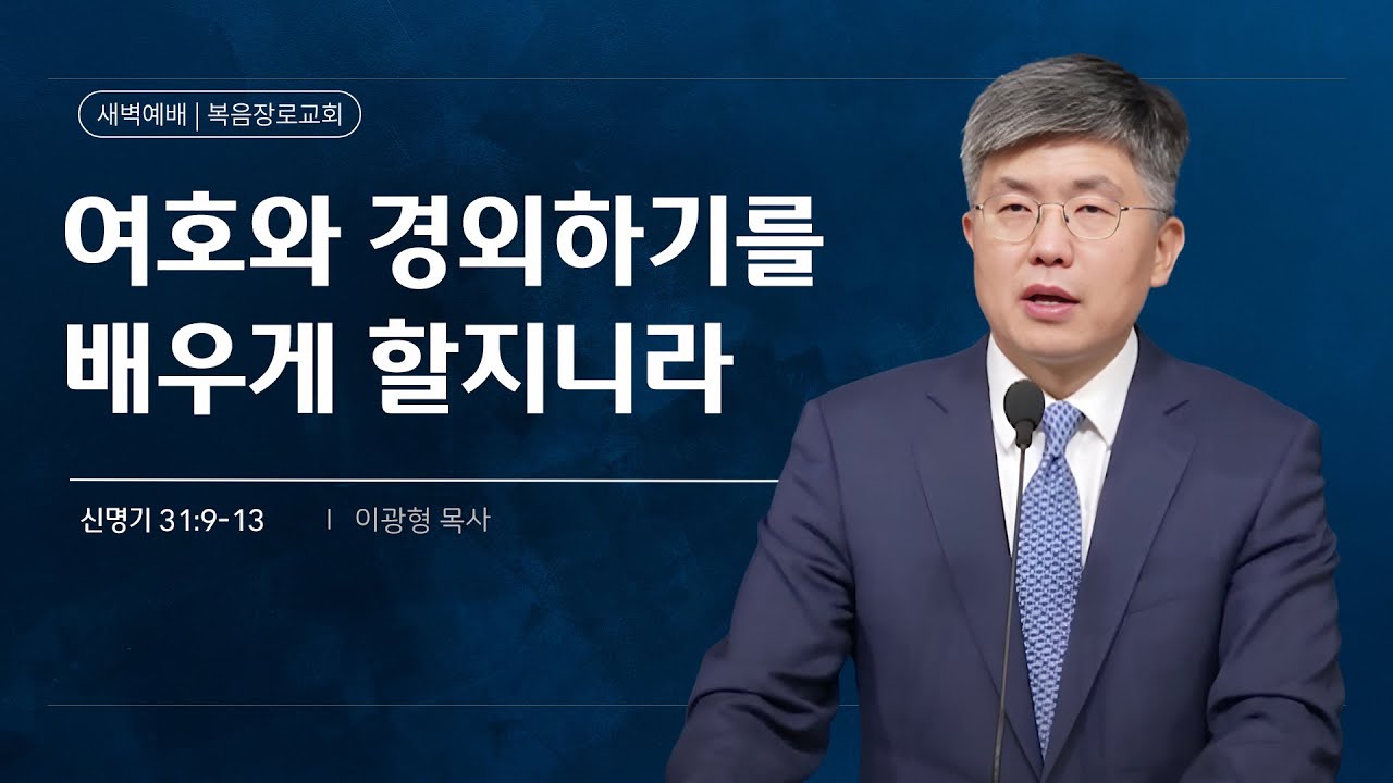 복음장로교회 이광형 담임목사 | 2026/02/10 | 새벽 | 여호와 경외하기를 배우게 할지니라 | 신명기 31:9-13