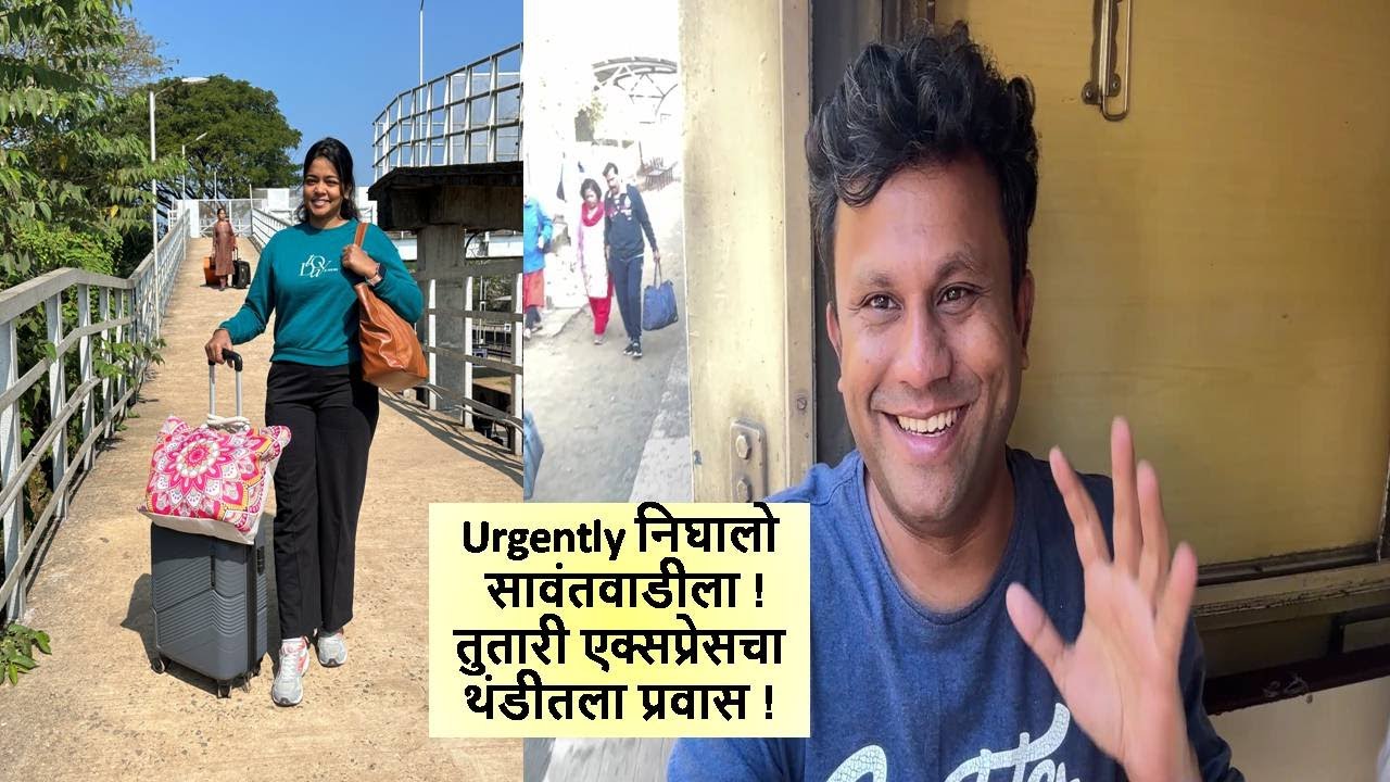 Urgently निघालो सावंतवाडीला ! तुतारी एक्सप्रेसचा थंडीतला प्रवास ! Konkan