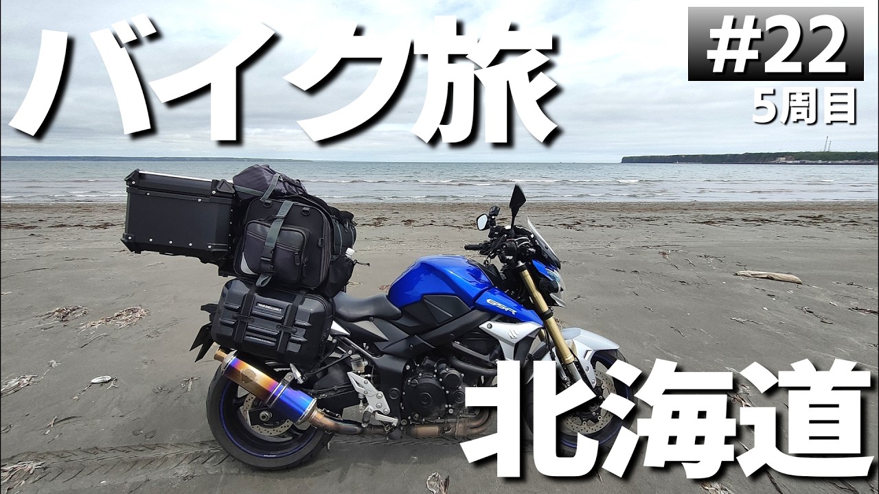 【#5-22】北海道の無料キャンプ場「きりたっぷ岬キャンプ場」に泊まります！【バイクでキャンプツーリング】（日本一周5周目）