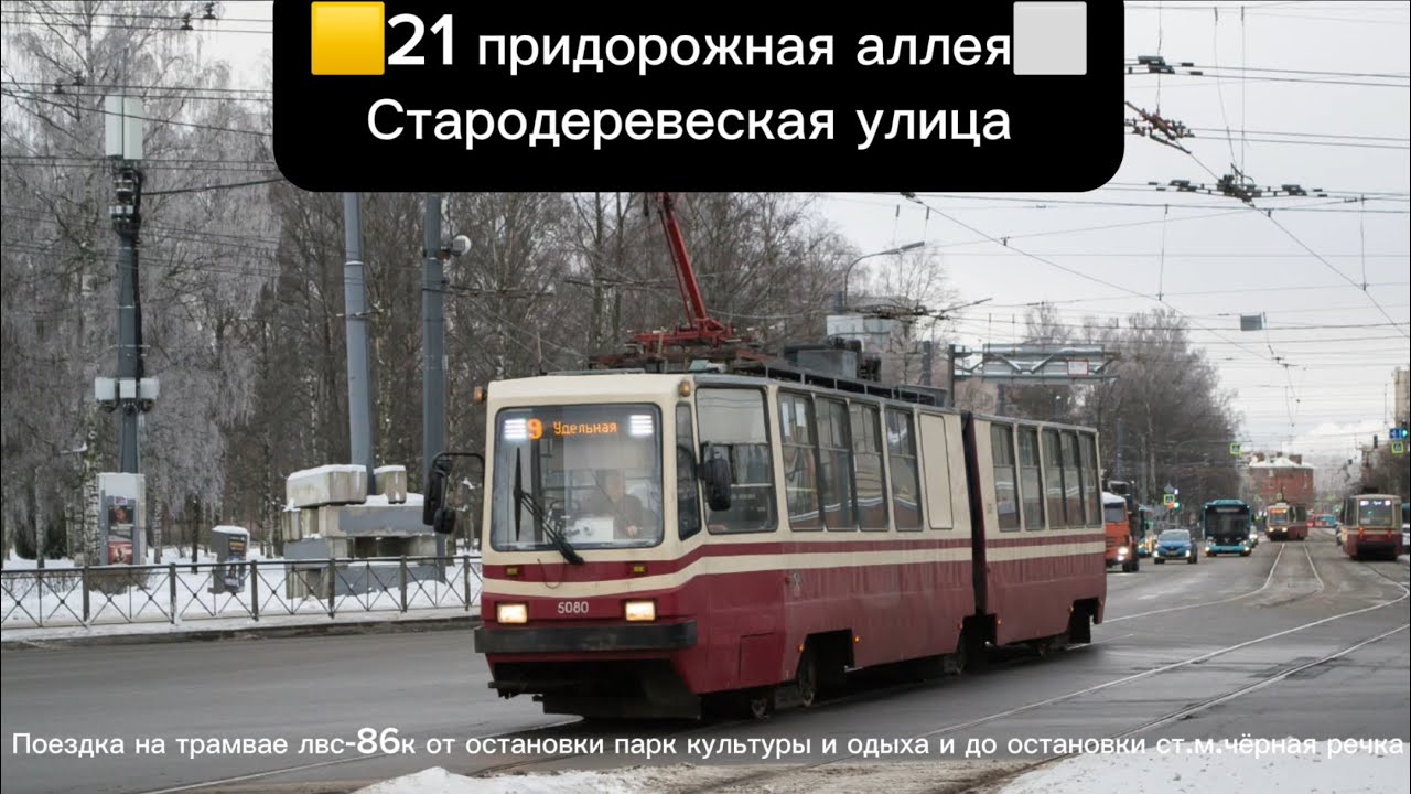 #поездка на#трамвае лвс-86к от остановки парк культуры и отдыха и до остановки ст.м.чёрная речка🟨21🔲