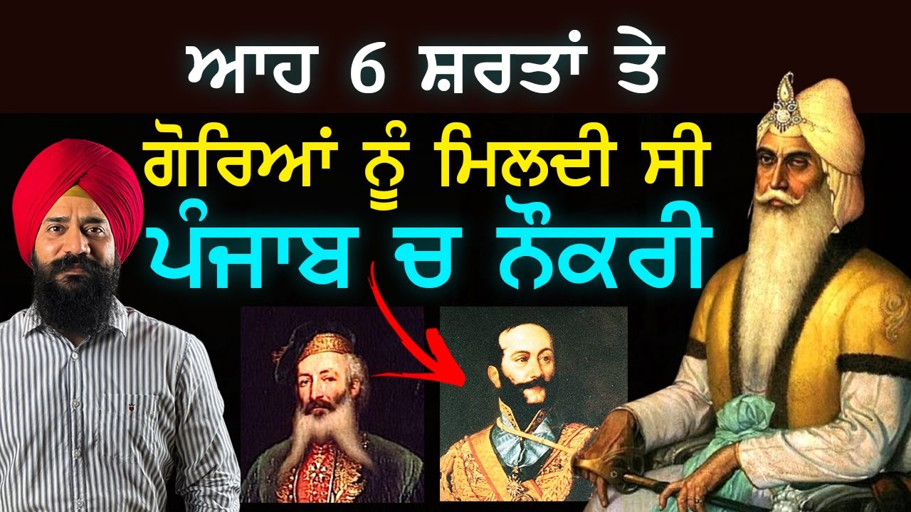 ਜਦ ਪੰਜਾਬ ਚ ਆਉਣ ਨੂੰ ਤਰਸਦੇ ਸੀ ਗੋਰੇ | Maharaja Ranjit Singh | History | Punjab Siyan