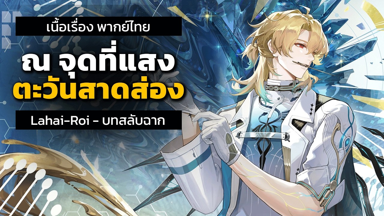 เนื้อเรื่อง Lahai-Roi บทสลับฉาก 