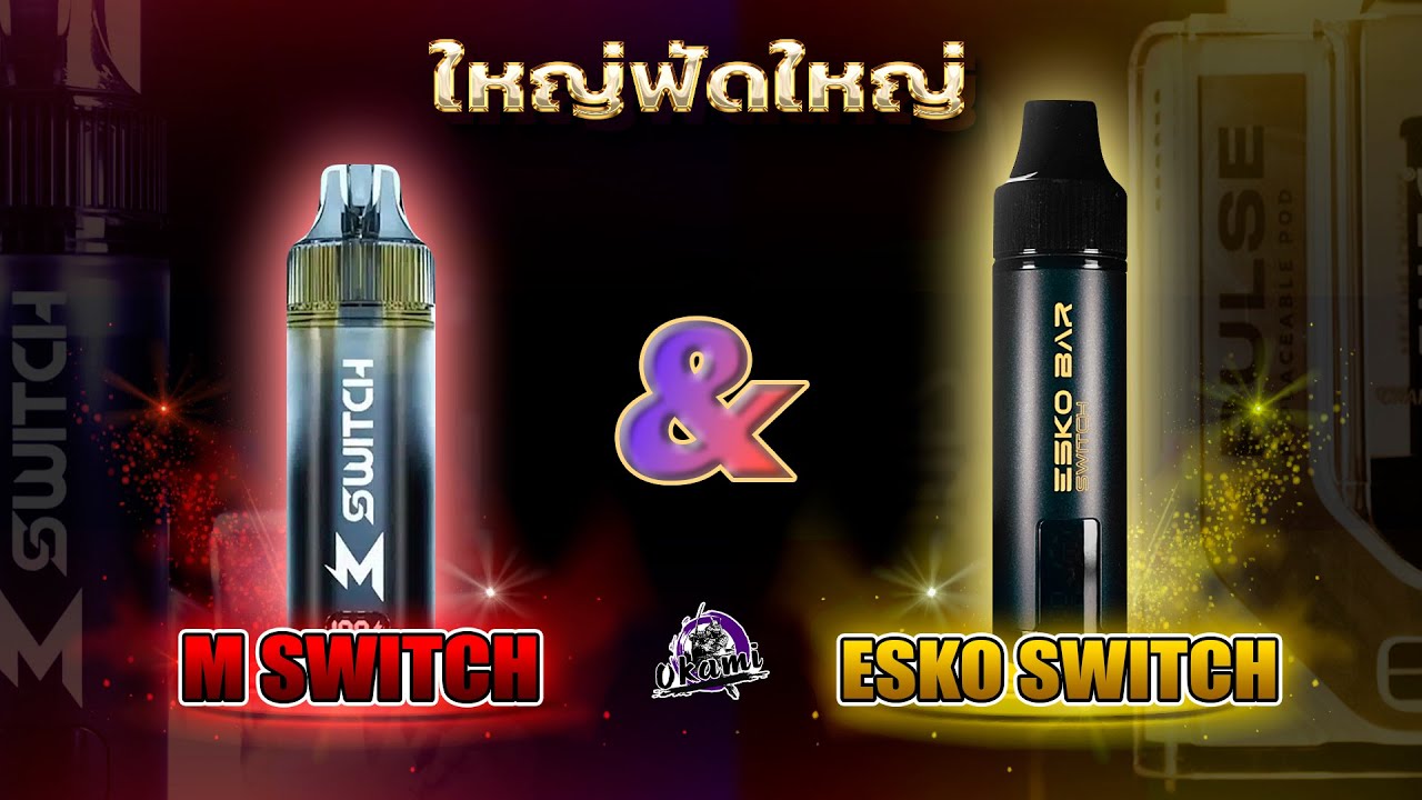 M SWITCH 15K และ ESKO BAR 20K  ใหญ่ฟัดใหญ่