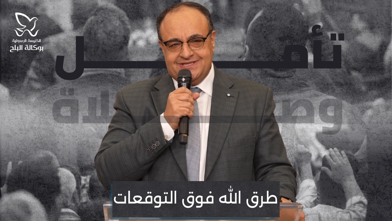 طرق الله فوق التوقعات - تأمل وصلاة - القس يوناثان بولس