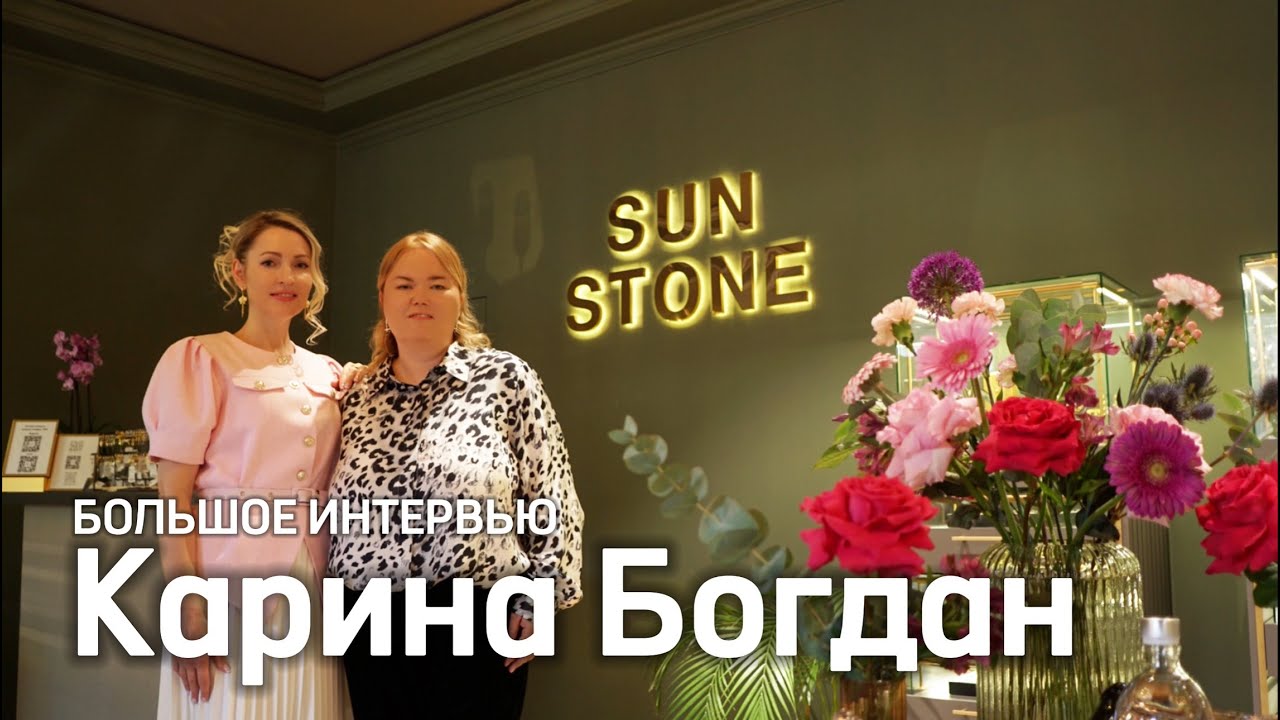Большое интервью с основателем самого солнечного бренда SUN STONE - Кариной Богдан!
