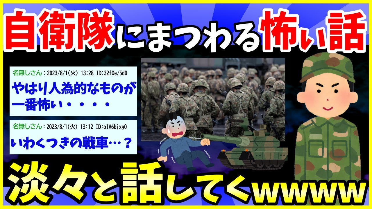 【2ch面白いスレ】自衛隊にまつわる怖い話を実体験交えて書いていく【ゆっくり解説】