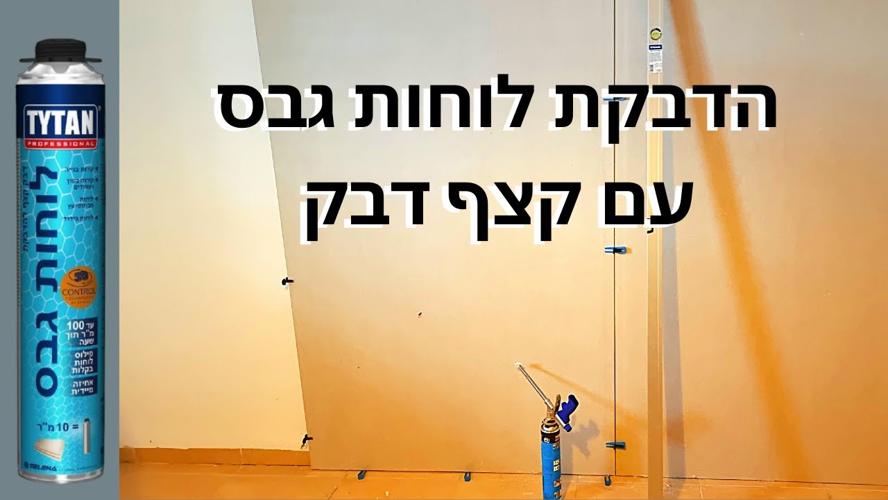 הדבקת גבס- הדבקת לוחות גבס על קיר עם קצף דבק פוליארטני