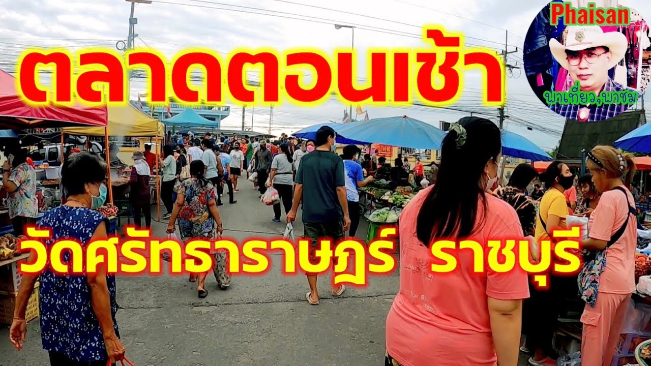 ตลาดนัดตอนเช้า วัดศรัทธาราษฎร์ ราชบุรี เริ่มขายของกันกี่โมงไปดูกัน