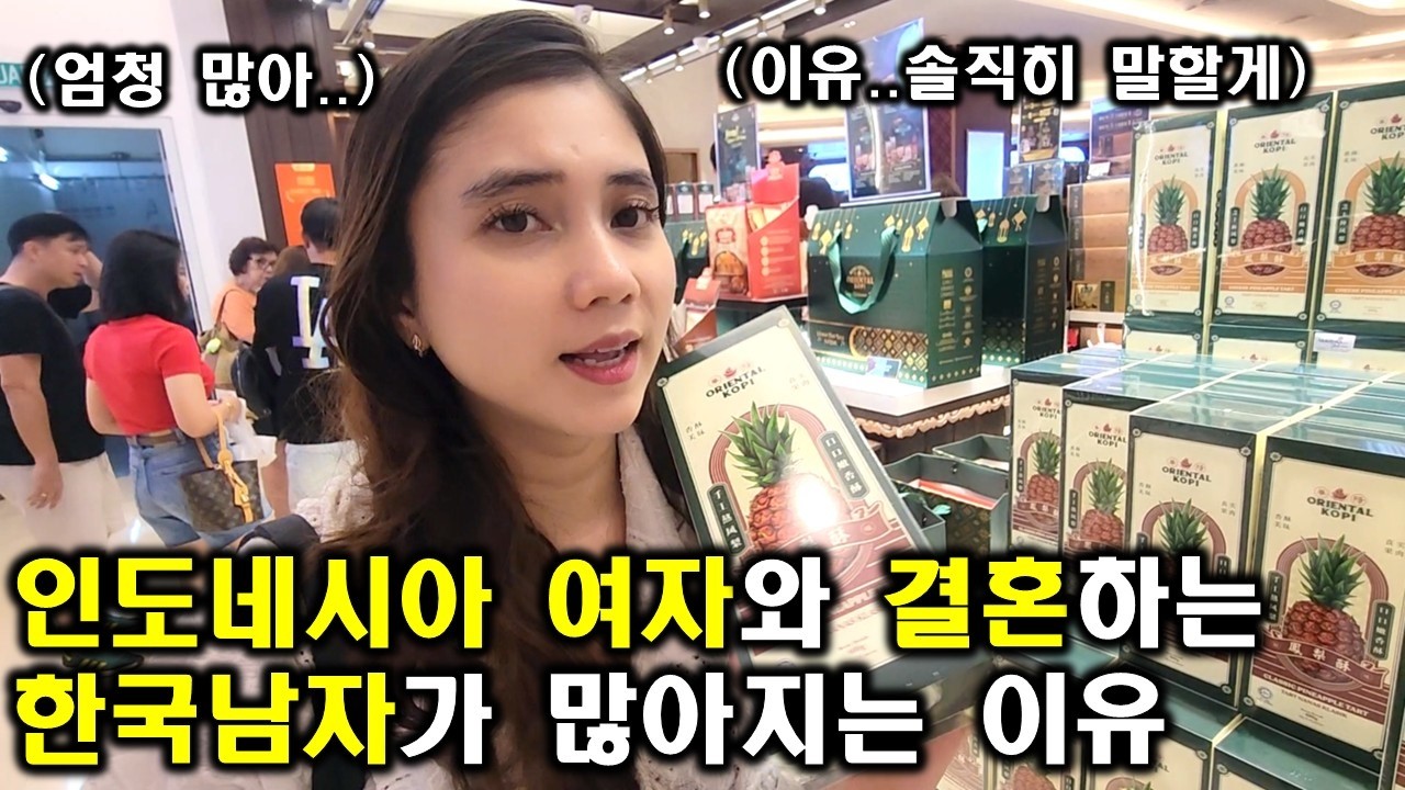 인도네시아 여자와 결혼하는 한국남자가 완전 많아지고 있는 이유(ft. 솔직한 개인적인 생각)