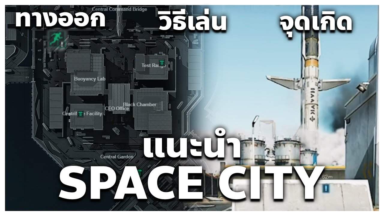 แนะนำการเล่นด่าน Space City คันโยกอยู่ไหน ออกยังไง เกิดตรงไหนบ้าง | Delta Force