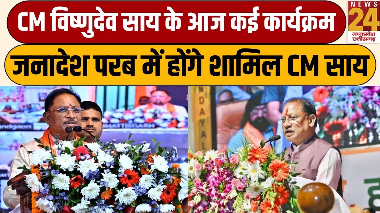 CM Vishnu Sai के आज कई कार्यक्रम, जनादेश परब में होंगे शामिल CM Sai | Newsw24 mpcg