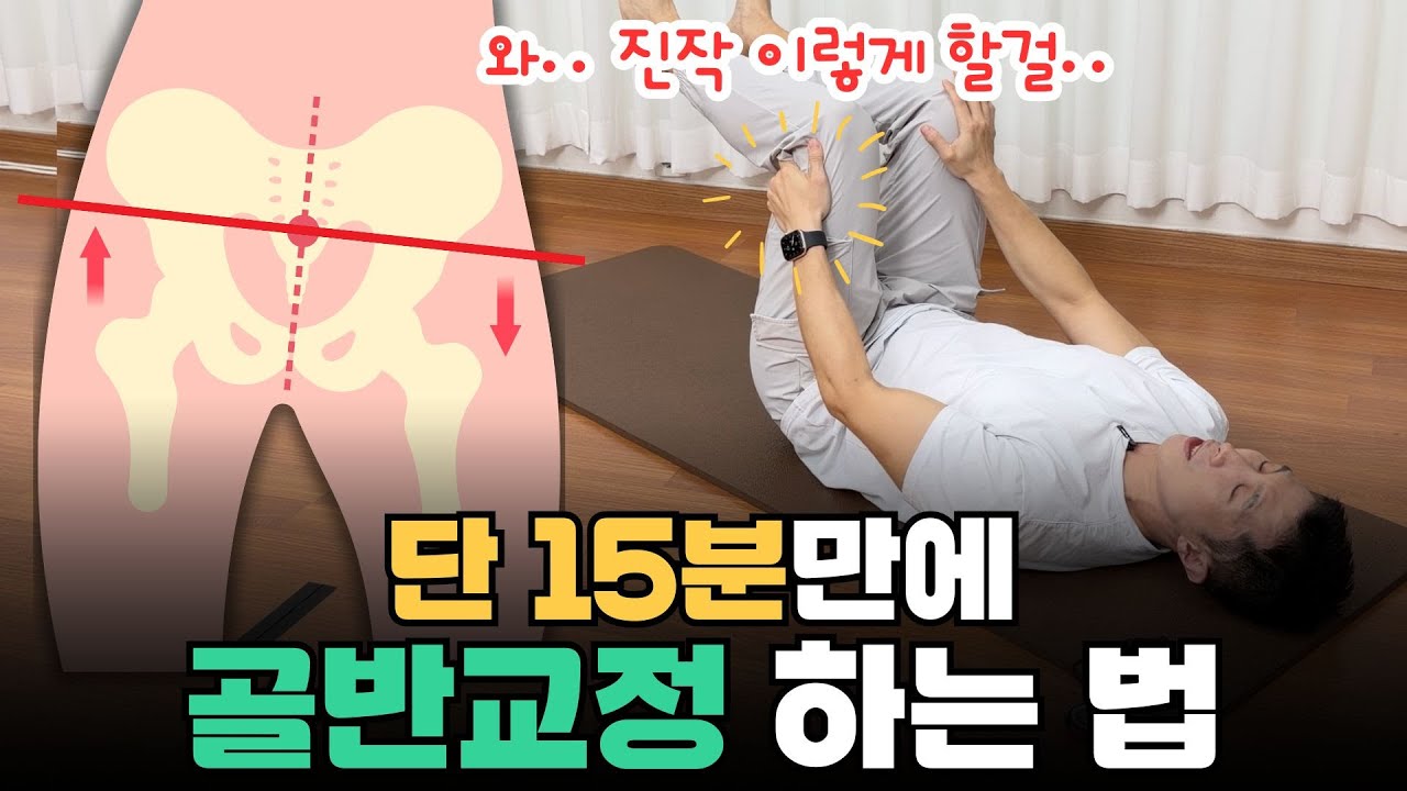 매일 했더니 골반교정되고 허리가 편해졌어요! 👍