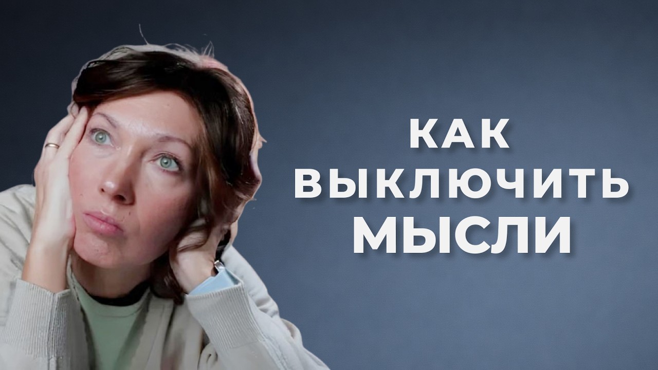 Как избавиться от навязчивых мыслей и уснуть | Как перестать накручивать себя