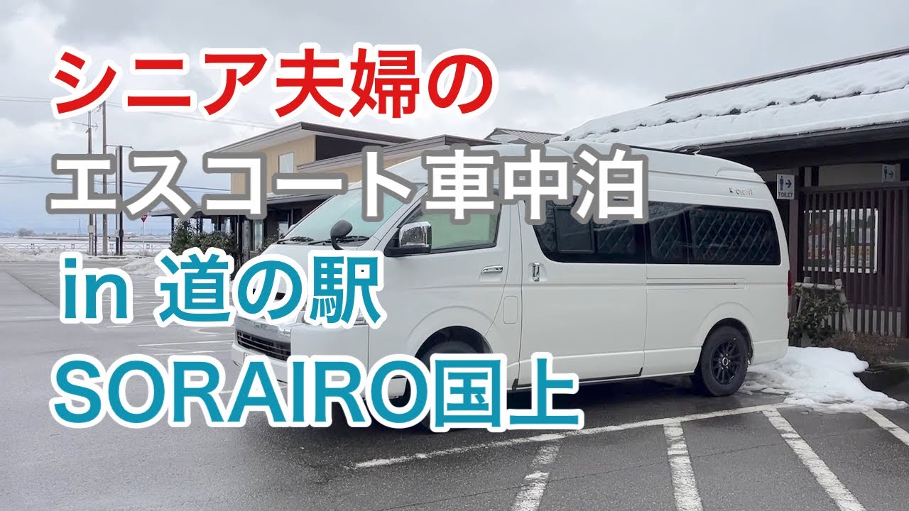 【シニア夫婦の車中泊旅】｢道の駅国上」で節約車中泊🚗/ハイエースキャンピングカー/エスコート