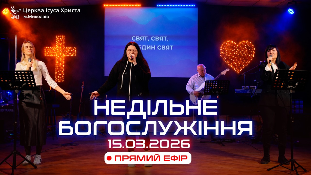 Недільне Богослужіння 15.03.2026. Церква Ісуса Христа