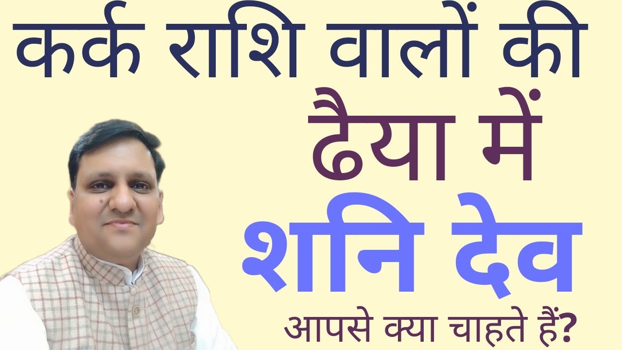 कर्क राशि पर शनि ढैया क्या असर देगी, कितना डरना ज़रूरी है और क्या करना चाहिए, कुछ महत्वपूर्ण बातें।