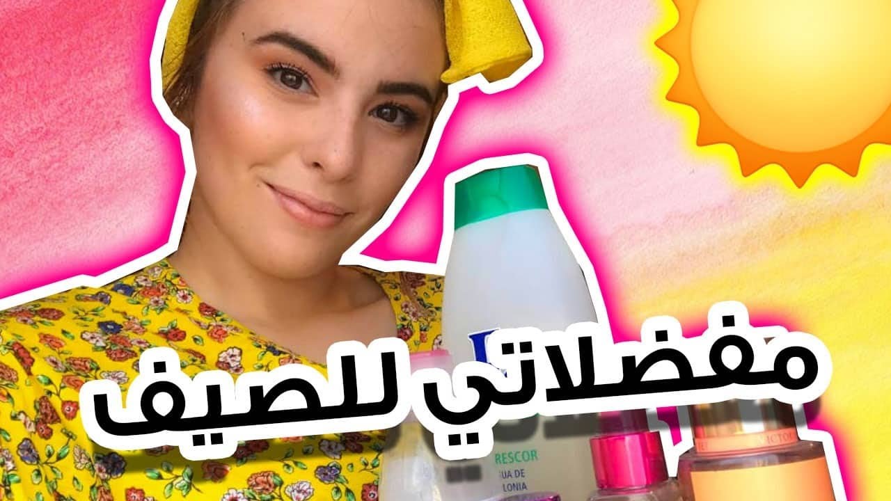 مفضلاتي الصيفية 💖🌞☀️ رخيصة و فعالة ✨👌🤗
