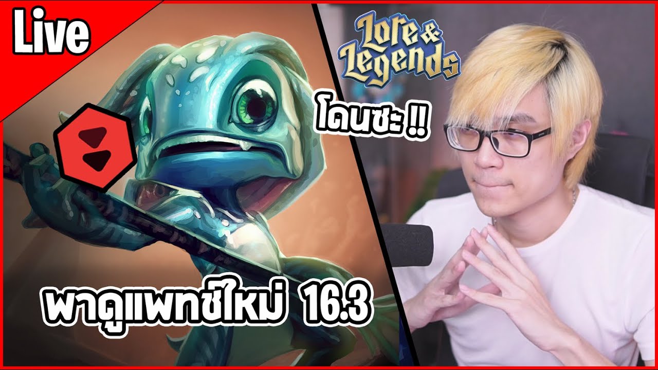 [Live] วิเคราะห์แพทช์ใหม่ที่กำลังจะมา 16.3 มีปรับหลายตัวเลย ดีสุดคือ Fizz โดนเนิร์ฟ ! - TFT Set 16