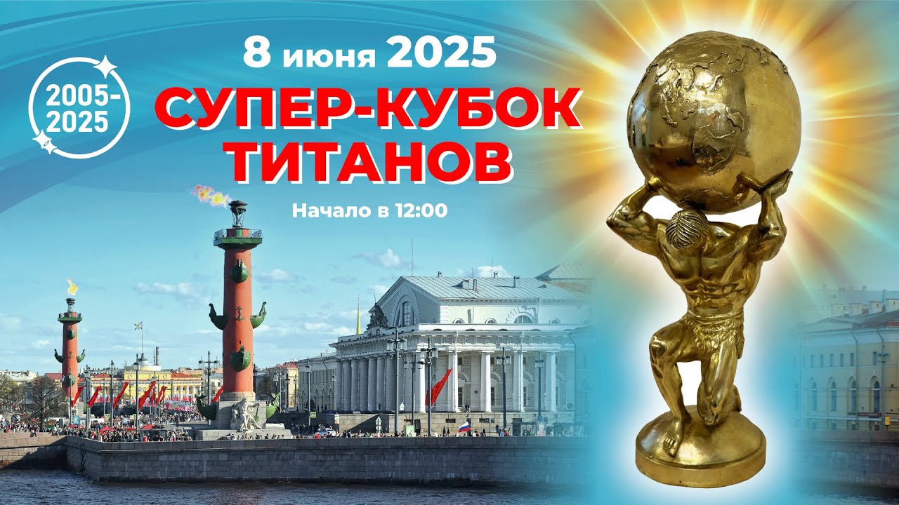 СУПЕР-КУБОК ТИТАНОВ | 2025 Прямая трансляция