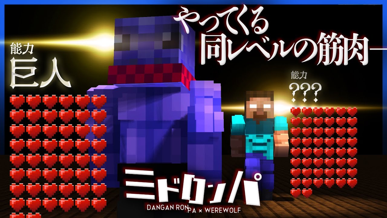 とにかく体が強い[巨人]で余裕ぶってたら同レベルの筋肉が向こうからやってきた【マインクラフト / みどろんぱ】