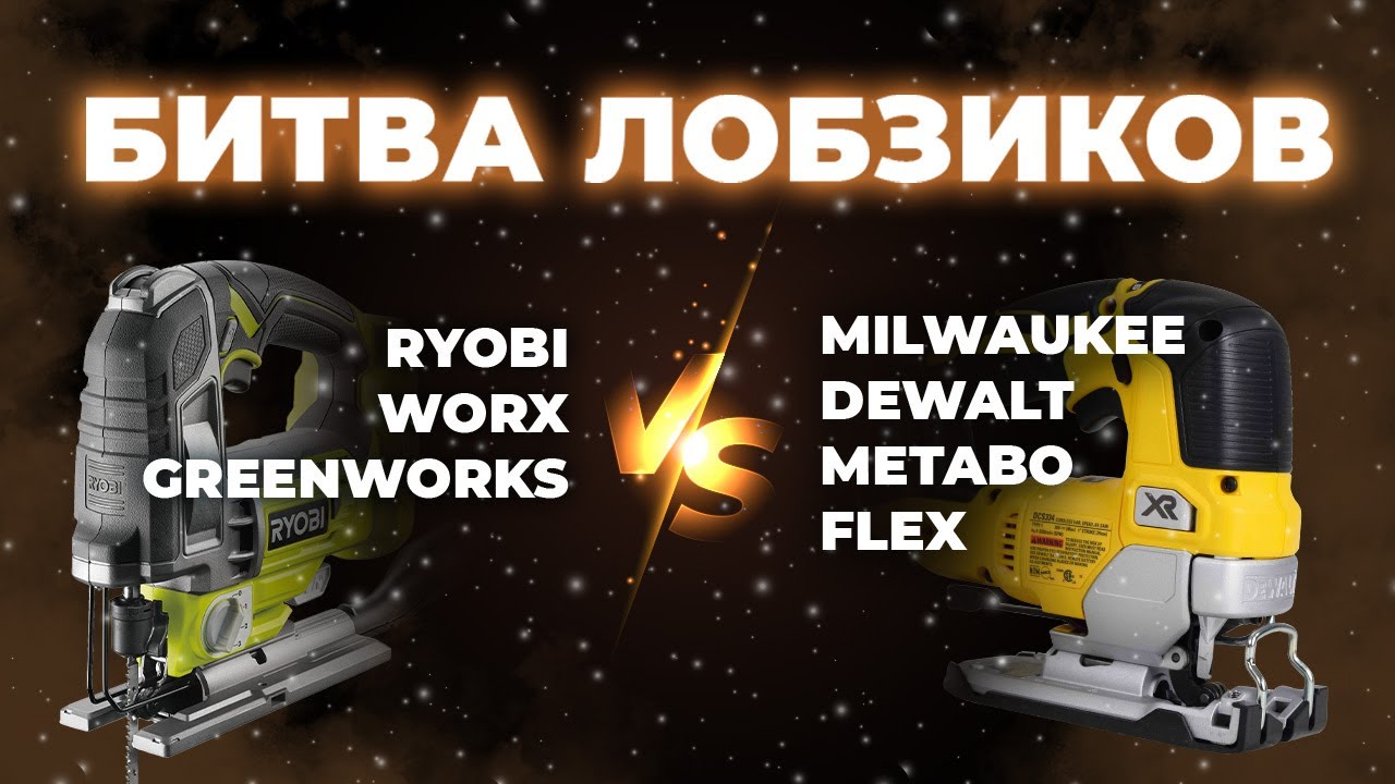 Аккумуляторные лобзики. Бытовые VS Профессионалы. Какой выбрать в 2022 году?
