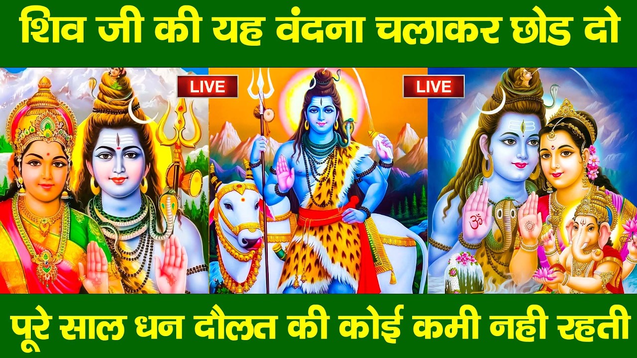 LIVE: सोमवार संध्या भक्ति - शिव जी कि इस वंदना को सुनें और पूरे शिव परिवार का आशीर्वाद प्राप्त करें