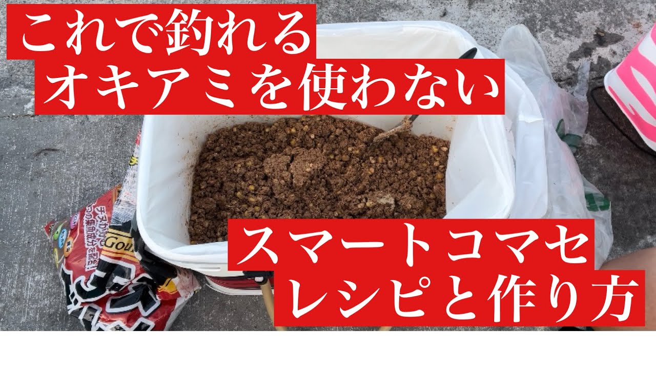 よく釣れて低価格490円スマートコマセのレシピと作り方【チヌ釣り　フカセ釣り　黒鯛釣り】