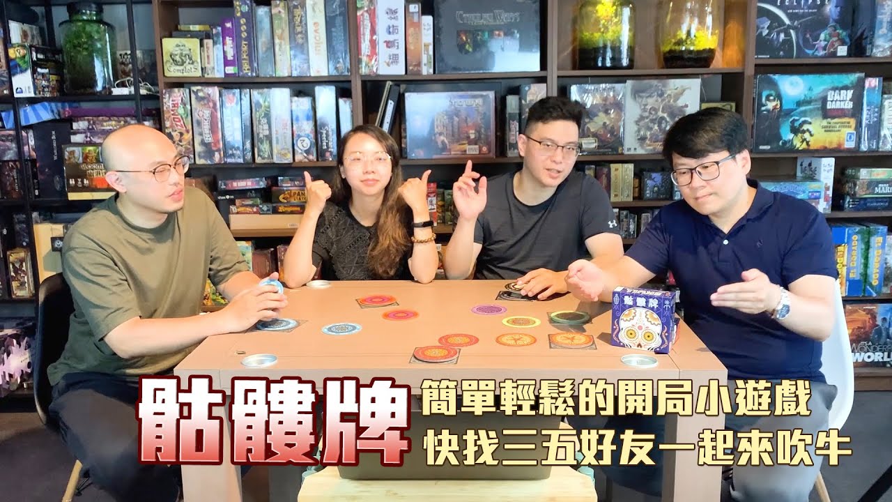 GAME什麼 | 6人最佳開局小遊戲【骷髏牌】