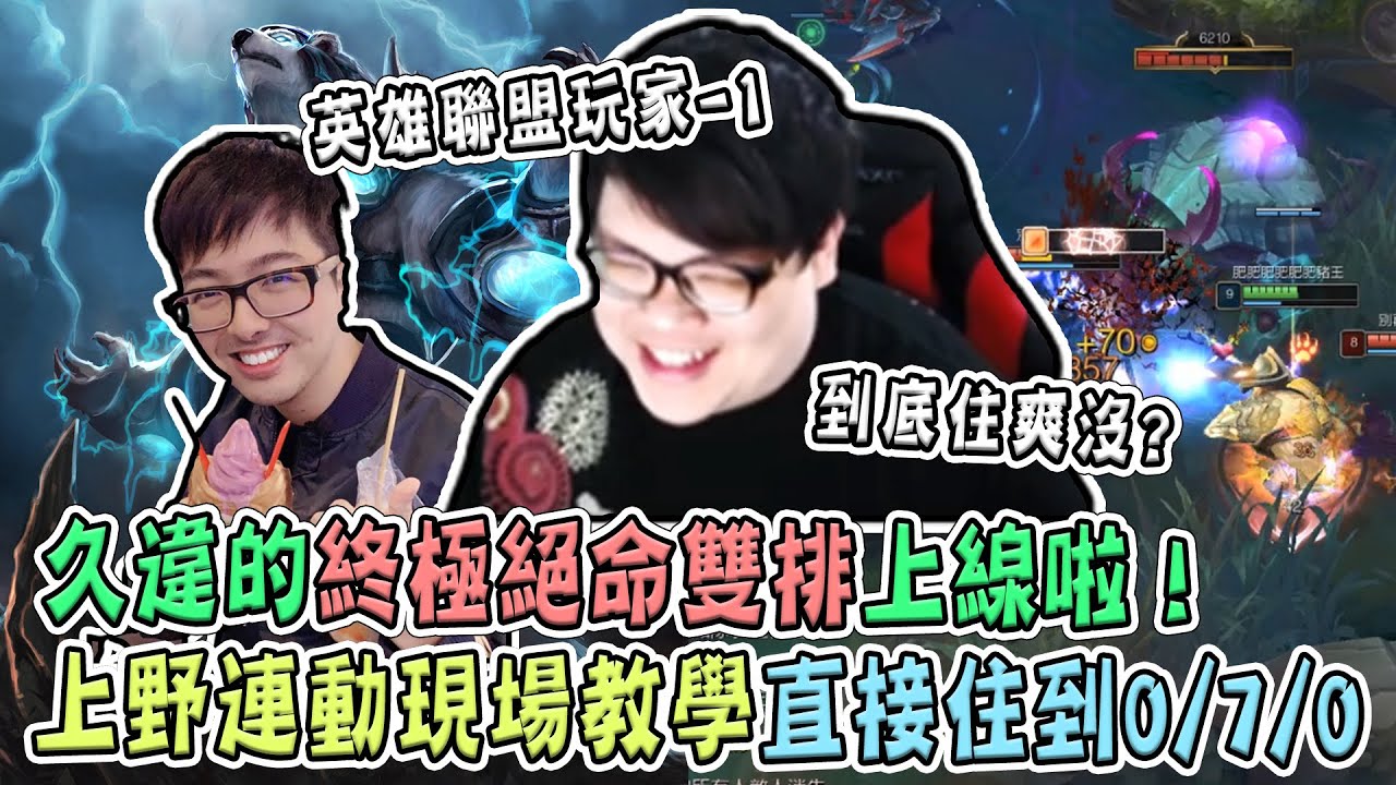 【Stanley】久違的終極絕命雙排上線啦！和丁特上野連洞...這次是上野連動！現場教學直接把對面住到0/7/0！英雄聯盟玩家 -1 .....