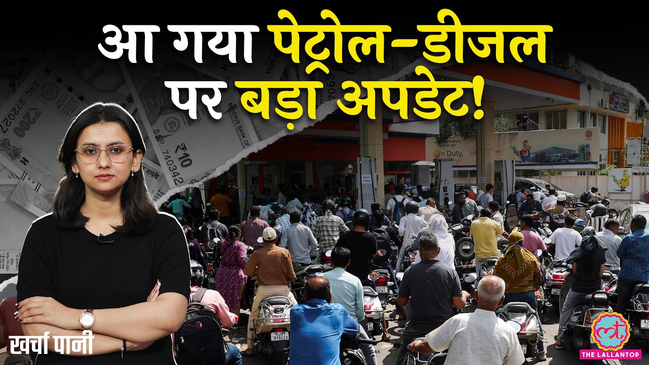 तेल कंपनियों पर भारी दबाव, क्या अब बढ़ेंगे Petrol-Diesel के दाम? क्या आने वाली है महंगाई?