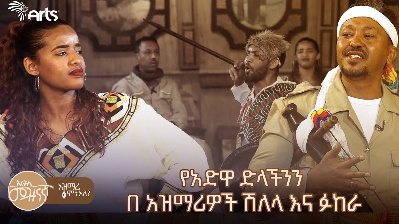 ከወለዱ አይቀር ካልቀረ ምጡ እንደ ምኒልክ  እንደረመጡ | አዝማሪ ምን አለ @ArtsTvWorld #adwa