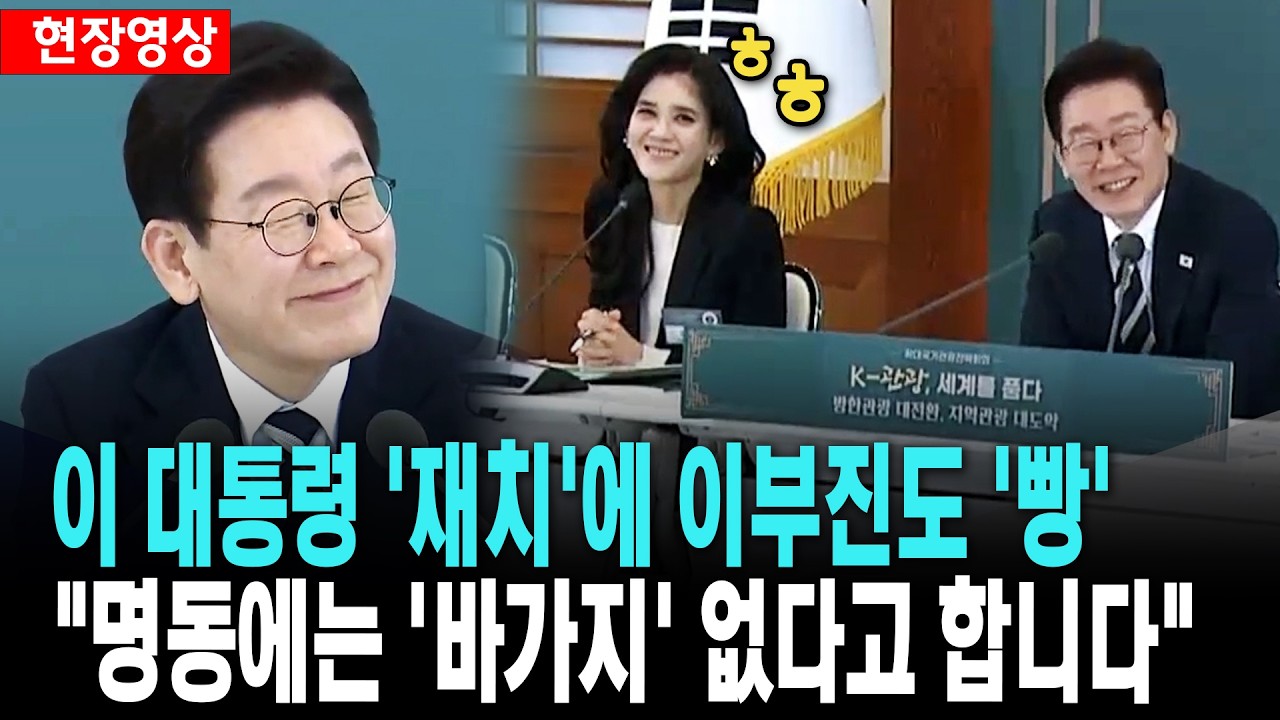 이 대통령 '재치'에 이부진도 웃음 '빵'..