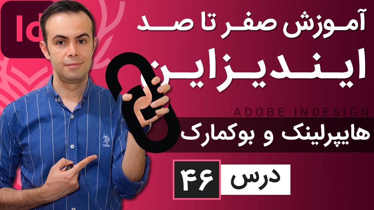 آموزش ایندیزاین از صفر تا صد [درس 46] - هایپرلینک و بوکمارک