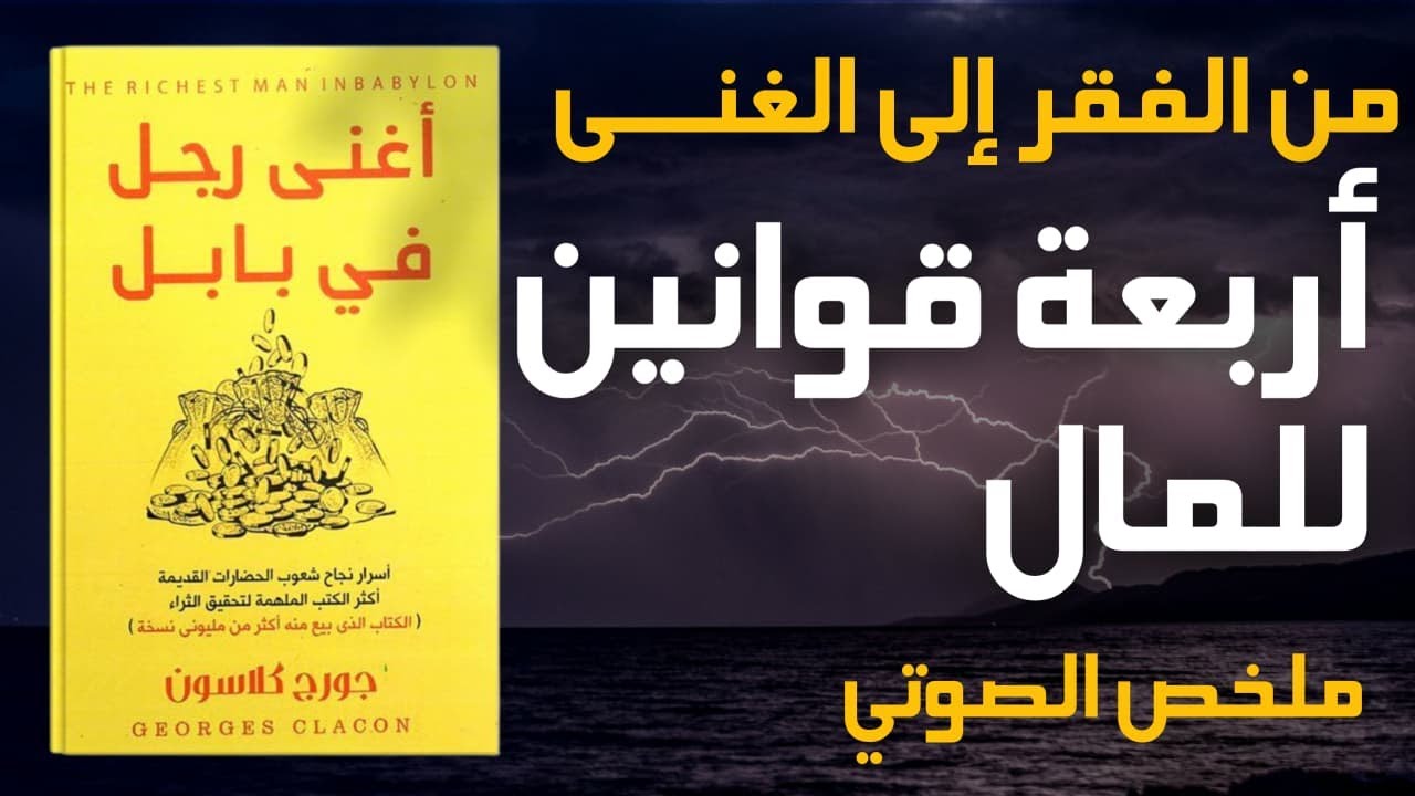 القوانين التي تحول أي شخص إلى غني  , سرّ بابل المخفي  | ملخص صوتي لكتاب أغنى رجل في بابل | صوت الورق