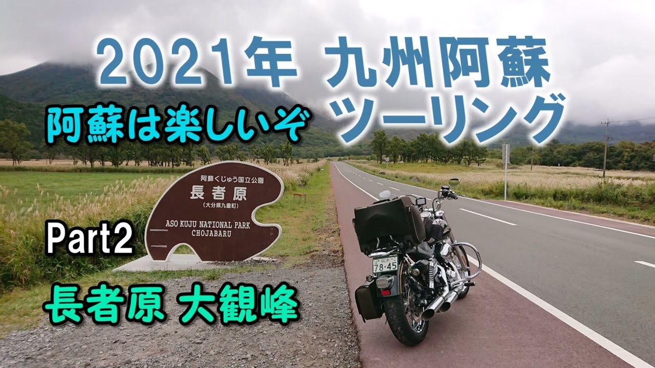 2021年 九州阿蘇ツーリング Part2 【長者原 大観峰】